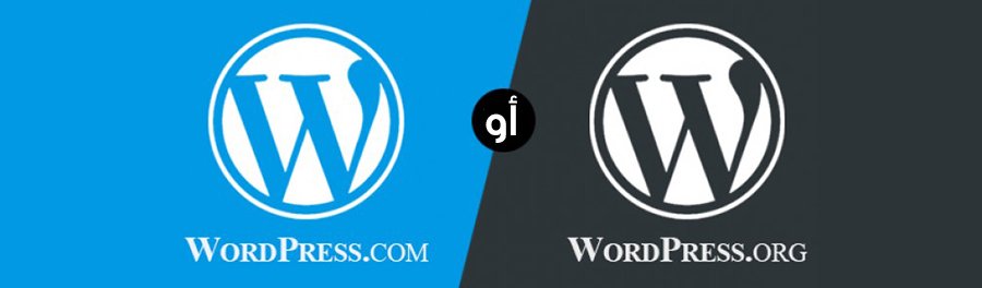 ماهو الفرق بين WordPress.org و WordPress.com ؟